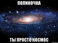 полиночка ты просто космос