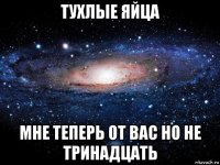 тухлые яйца мне теперь от вас но не тринадцать