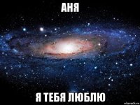 аня я тебя люблю