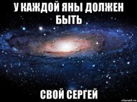 у каждой яны должен быть свой сергей