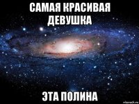 самая красивая девушка эта полина