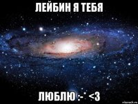 лейбин я тебя люблю :-* <3