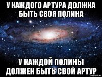 у каждого артура должна быть своя полина у каждой полины должен быть свой артур