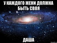 у каждого жени должна быть своя даша