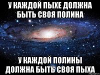 у каждой пыхе должна быть своя полина у каждой полины должна быть своя пыха