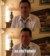  на постоянку