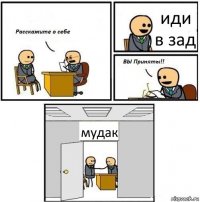 иди в зад мудак