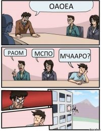 Оаоеа Раом Мспо Мчааро?