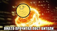  ямато прочитал пост витали