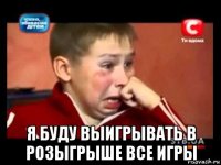  я буду выигрывать в розыгрыше все игры