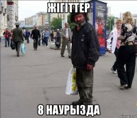 жігіттер 8 наурызда