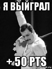 я выйграл + 50 pts