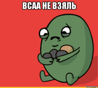 bcaa не взяль 