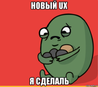 новый ux я сделаль