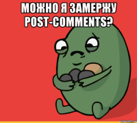 можно я замержу post-comments? 