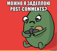 можно я задеплою post-comments? 