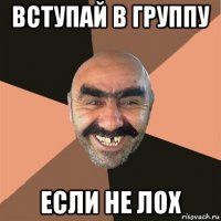 вступай в группу если не лох