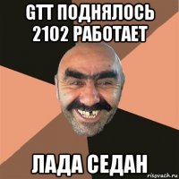 gtt поднялось 2102 работает лада седан