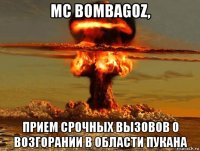 mc bombagoz, прием срочных вызовов о возгорании в области пукана