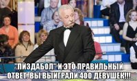  "пиздабол" и это правильный ответ. вы выиграли 400 девушек!!!