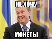 не хочу монеты