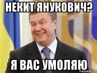 некит янукович? я вас умоляю