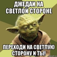 джедаи на светлой стороне переходи на светлую сторону и ты!