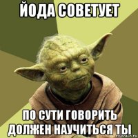 йода советует по сути говорить должен научиться ты