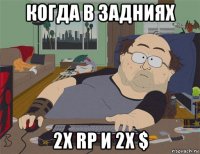 когда в задниях 2х rp и 2x $