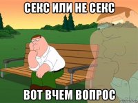 секс или не секс вот вчем вопрос