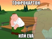 гофрокартон или eva