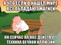 а что если в нашел мире все обладают магией но сейчас на нас действует техника вечной иллюзии