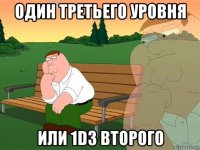 один третьего уровня или 1d3 второго