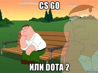 cs go или dota 2