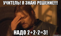 учитель! я знаю решение!!! надо 2+2-2=3!