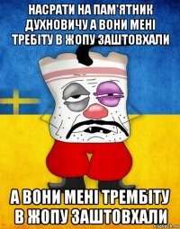 насрати на пам'ятник духновичу а вони мені требіту в жопу заштовхали а вони мені трембіту в жопу заштовхали