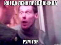 когда лена предложила рум тур