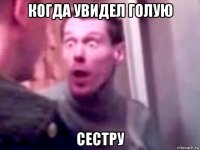 когда увидел голую сестру