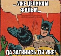 ... уже целиком фильм... да заткнись ты уже!