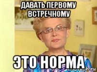 давать первому встречному это норма