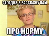 сегодня я расскажу вам про норму