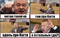 читаю такой кв там про Когтя здесь про Когтя а остальные где?!