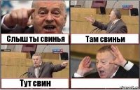 Слыш ты свинья Там свиньи Тут свин 