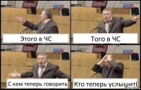 Этого в ЧС Того в ЧС С кем теперь говорить Кто теперь услышит(