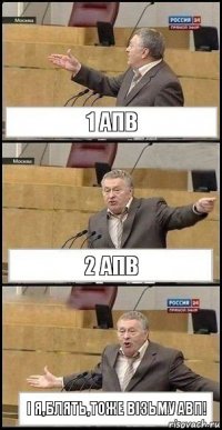 1 апв 2 апв І Я,БЛЯТЬ,ТОЖЕ ВІЗЬМУ АВП!