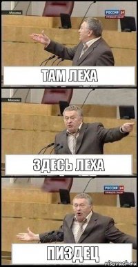 там леха здесь леха пиздец