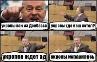 укропы вон из Донбасса укропы где ваш котел? укропов ждет ад укропы испарились