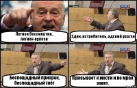 Легион бессмертия, легион-вулкан Эдик, истребитель, адский ураган Беспощадный призрак, беспощадный гнёт Призывает к мести и во мрак зовет.