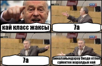 кай класс жаксы 7а 7а аиналайындарау бизде етпен суйектен жаралдык кой