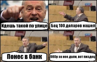 Идешь такой по улице Бац 100 доларов нашел Понес в банк 980р за нее дали, вот пиздец